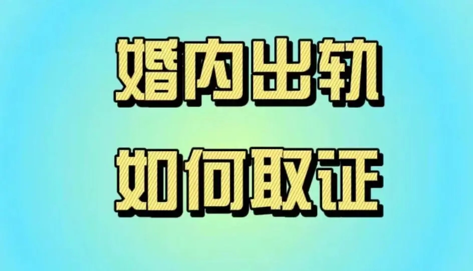 杭州外遇调查取证：婚内出轨净身出户协议怎么写具有法律效力？